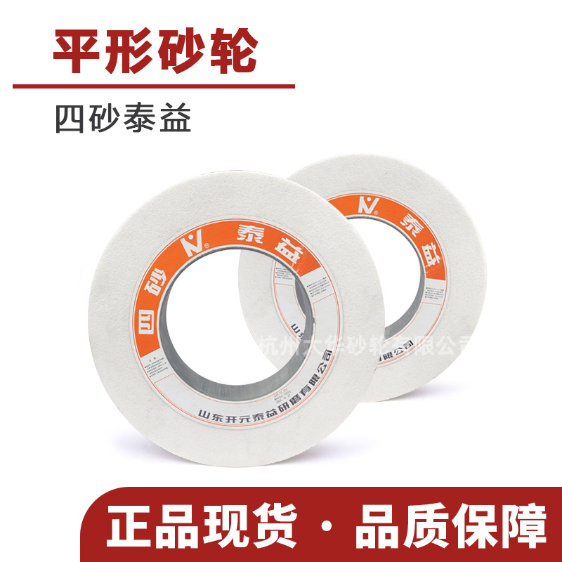 四砂泰益 平形砂轮1-400*50*203白刚玉WA46目L陶瓷 平面磨床抛光