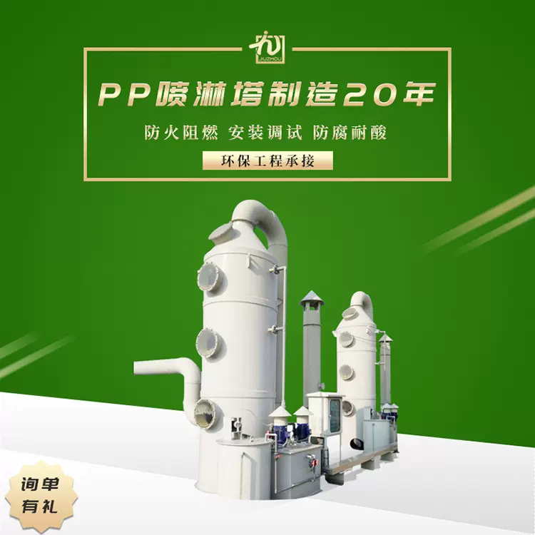 pp喷淋塔pp水淋塔除臭环保设备除雾器工业洗涤塔酸雾净化器处理塔
