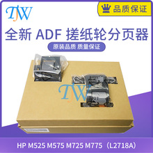 HP M525 M575 M725 M775 ADF꼈݆ M L2725-60002