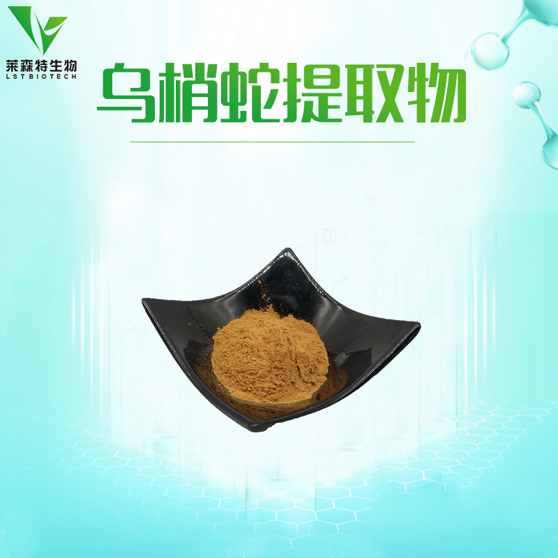 乌梢蛇提取物20:1 厂家现货供应 乌梢蛇粉 保健品原料 包邮
