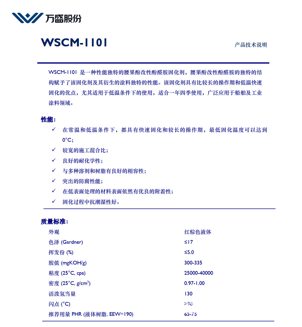 腰果酚酚醛胺改性环氧树脂固化剂WSCM-1101