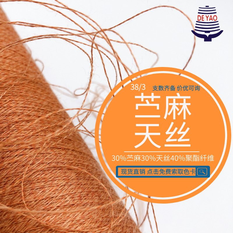 <德耀>38/3天丝麻苎麻天丝亚麻春夏批发东莞纱线小众轻奢天丝亚麻