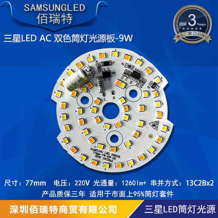 线性免驱动双色变光灯板 三星led半成品筒灯光源板9w77mm多尺寸