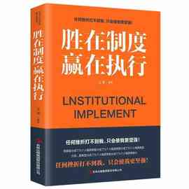 胜在制度赢在执行公司企业管理执行力培训书籍情商口才提升正版书