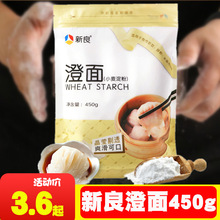 新良澄粉450g 水晶肠粉做钵仔糕食用家用生粉 新良小麦淀粉澄粉