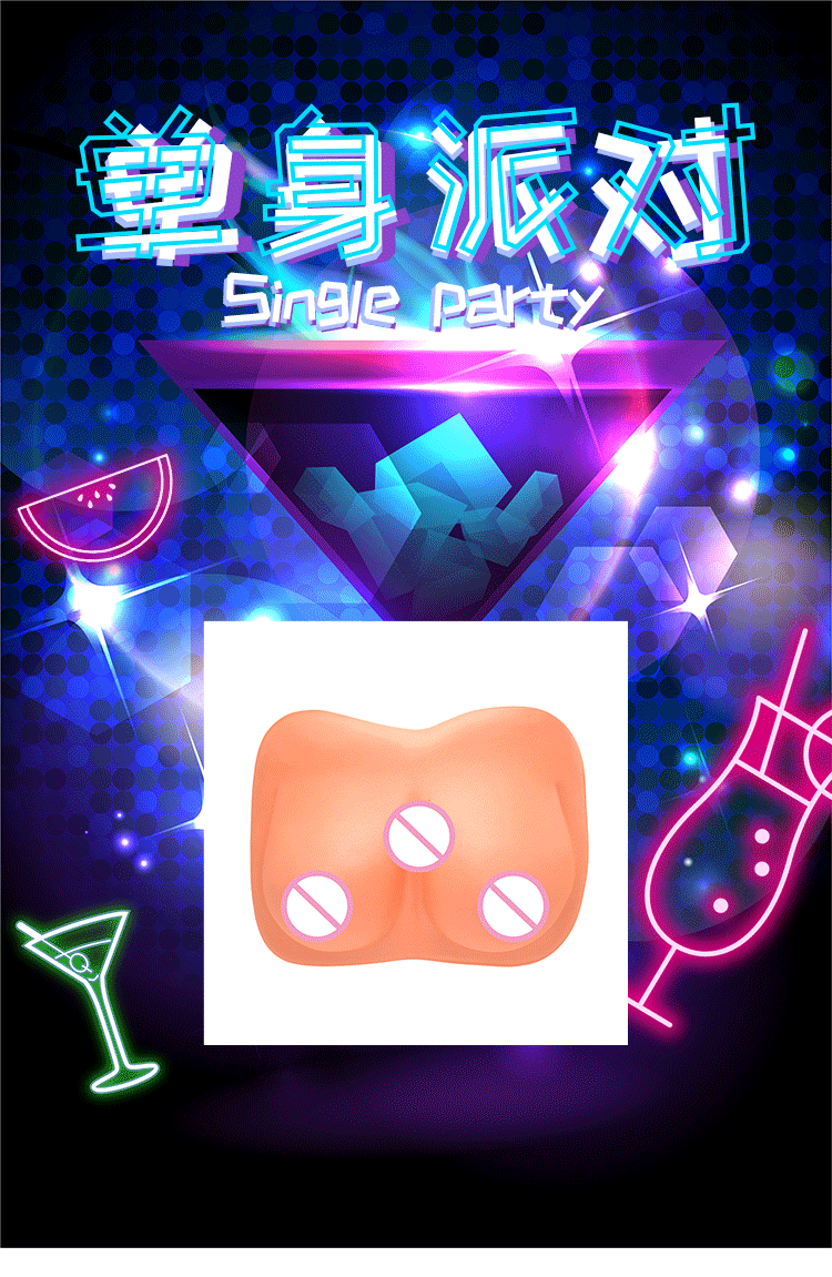 单身派对_01.gif