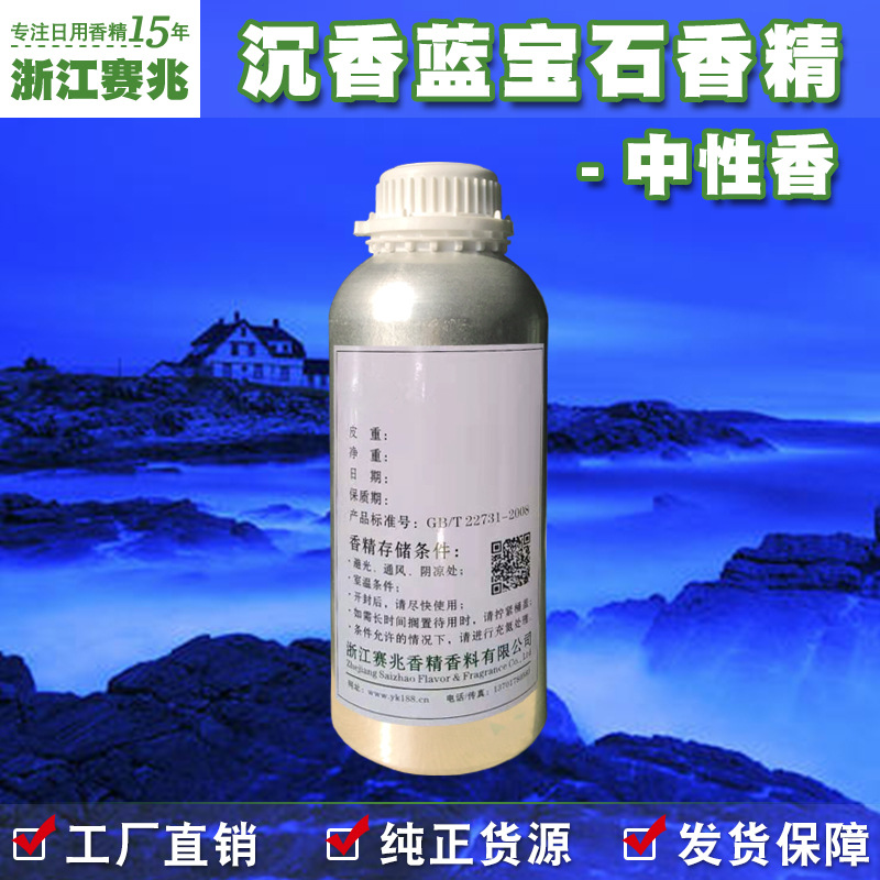 赛兆香精厂家直销 沉香蓝宝石香精 中性香 护肤品人体香水香精