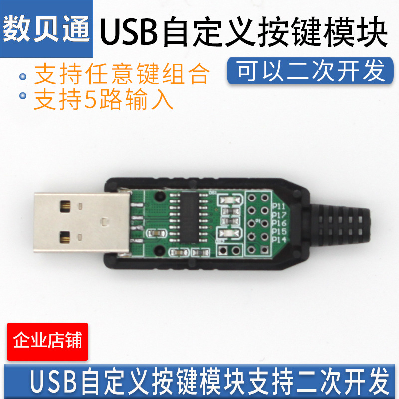 USB自定义按键 USB小键盘 键盘鼠标模拟 USB开关 5路 快捷键