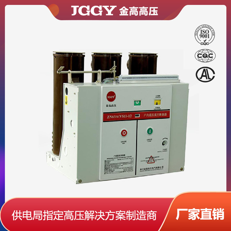 金高VS1真空断路器ZN63-12户内高压固定式真空断路器厂家直供