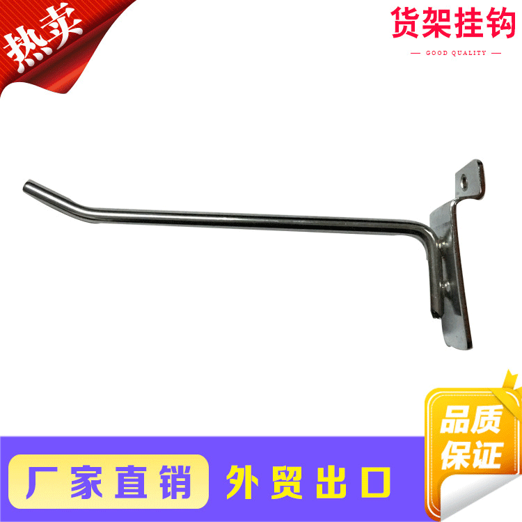 批发超市货架镀铬单线挂钩 槽背板孔背板横梁喷塑挂钩厂家定制