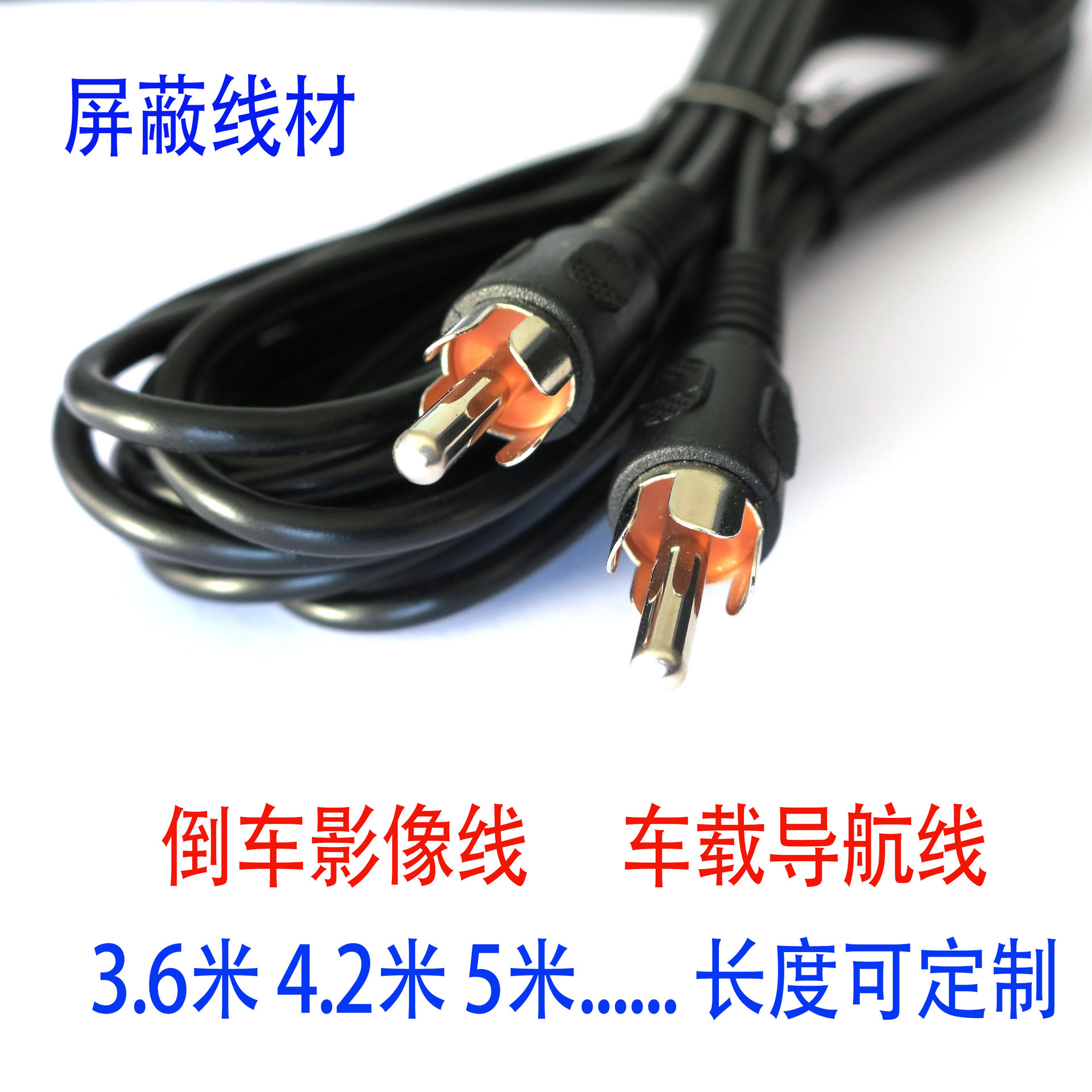 导航影像线 倒车影像线 车载导航线 单莲花屏蔽视频线