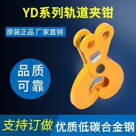 厂家批发YD系列钢轨轨道夹钳低碳合金钢工字钢吊钳夹持器轨道夹钳