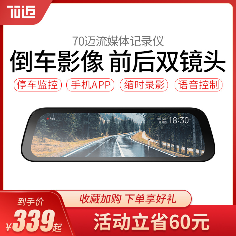70迈行车记录仪全景高清夜视汽车前后双录流媒体倒车后视镜免安装