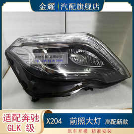 适配奔驰GLK级X204高配新款大灯 改装大灯日行灯GLK220GLK250.350