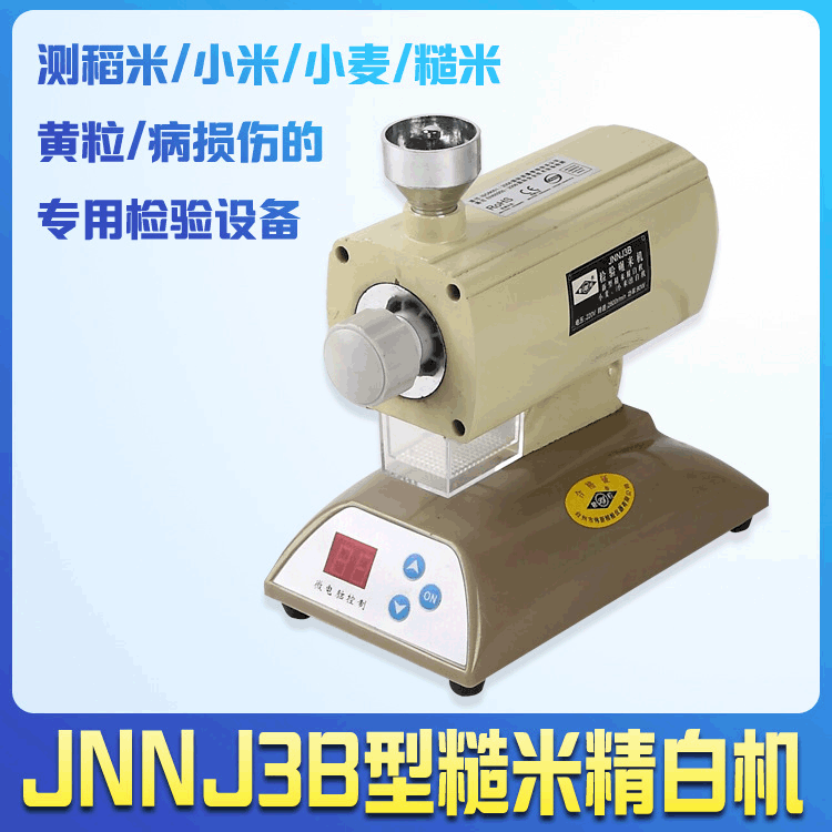 JNNJ3B型檢驗碾米機糙米出白機稻米谷子（小米）小麥品質檢測設備