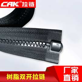 【CAK】厂家直供5#树脂双开自锁拉链 服装羽绒服箱包尼龙拉链定制