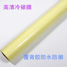 pvc加厚黄底纸冷裱膜卷筒光膜广告膜保护膜哑膜磨砂膜可喷膜