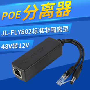 Spot Poe Seperator JL-FLY802 Стандартный неизоляционный сепаратор POE 48 В до 12 В