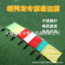 发令旗信号旗指挥旗裁判旗手旗巡边旗防滑海绵角旗多色法令旗