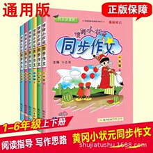 新版同步作文黄冈小状元同步作文1-6年级上册语文版部编小学人教