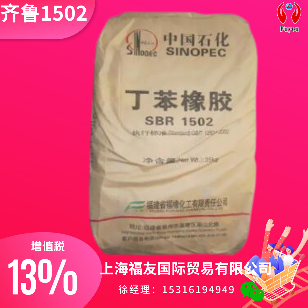 齐鲁丁苯1502 丁苯橡胶1502  齐鲁丁苯1502 齐鲁1502 吉化1502