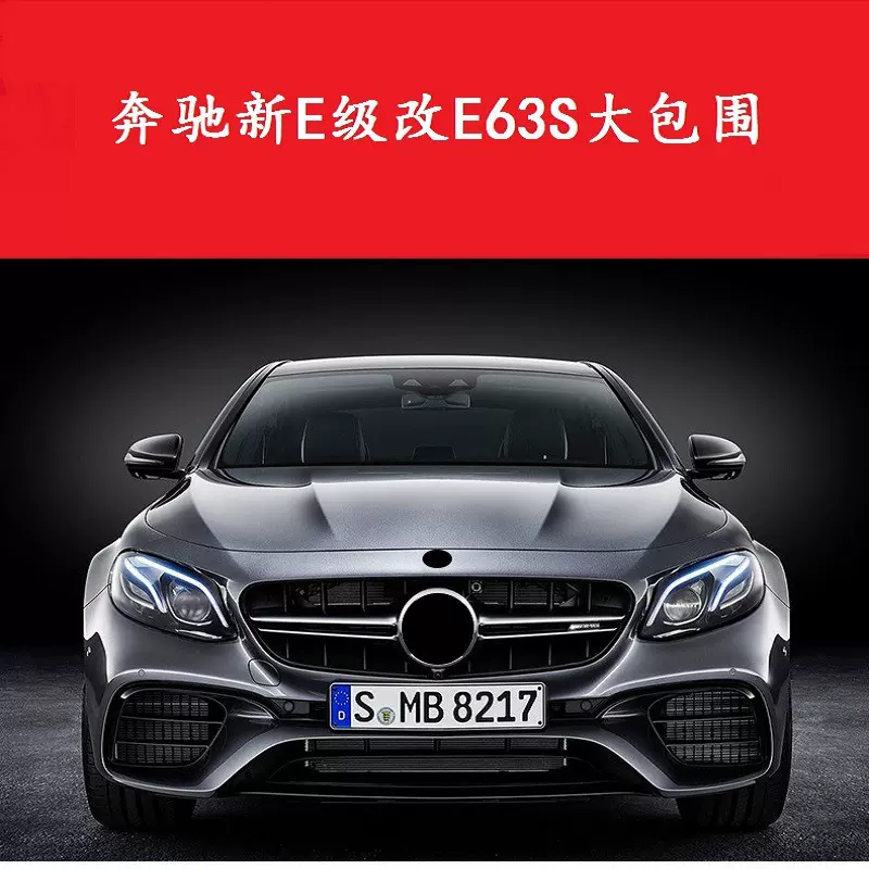 适用于奔驰现款E级W213改装E63S大包围AMG