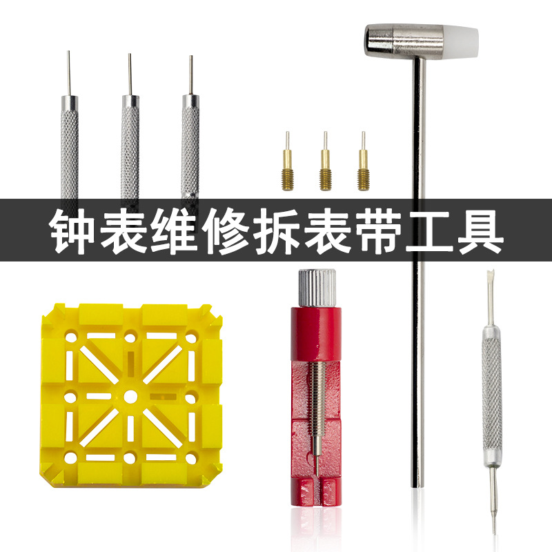 修表工具套装厂家直供拆皮表带截短钢表带拆带器短冲小锤米字座