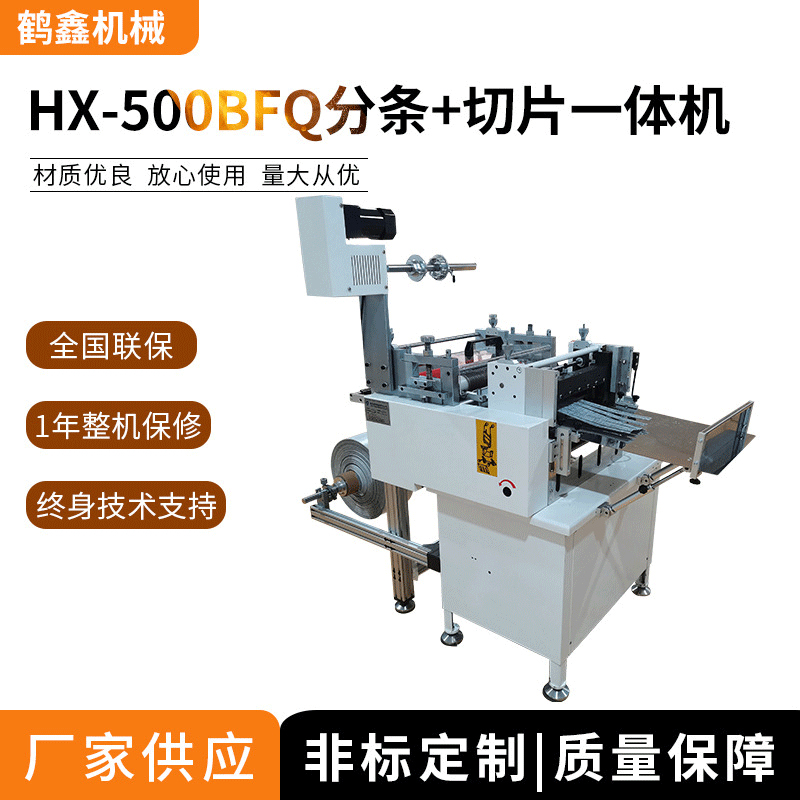 厂家供应HX-500BFQ分条+切片一体机全自动分条切片一体机支持定制