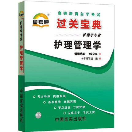 自考通03006护理管理学过关宝典小册子掌中宝 中国言实出版社