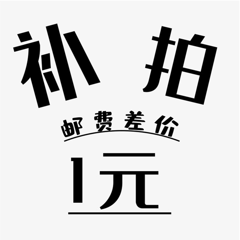运费补差价专用链接 补邮费链接 多少拍前联系客服