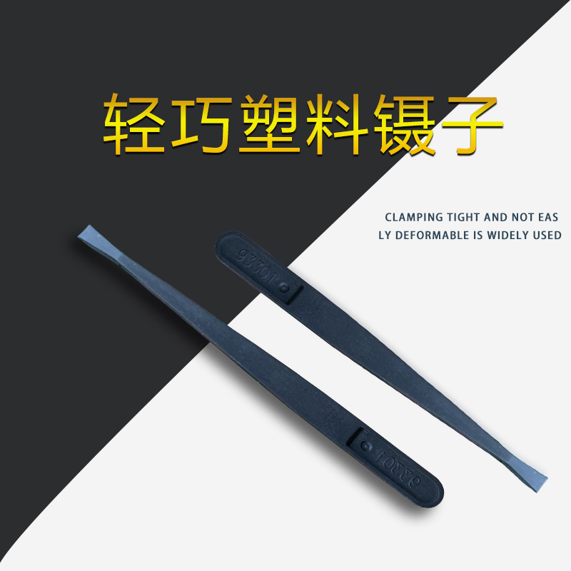 93301加硬塑料镊子平头带包装120mm