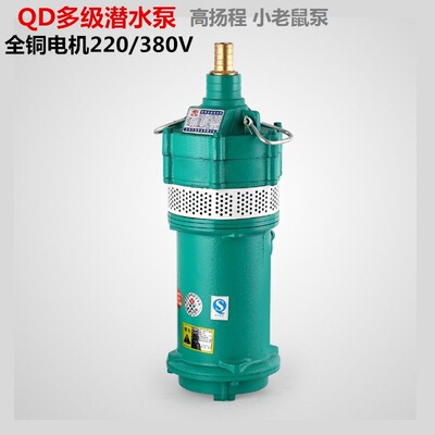 QD潜水泵家用小型多级小老鼠高扬程大流量农用灌溉抽水机喷泉泵|ms