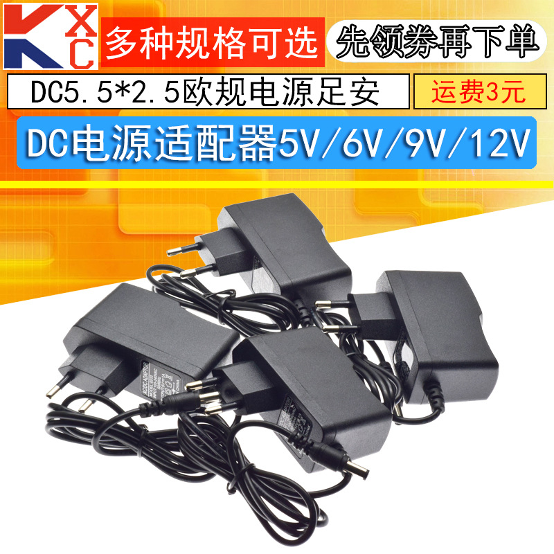 DC电源 DC5V 6V 9V 12V 1A欧规电源适配器 欧规足安 DC5.5*2.5