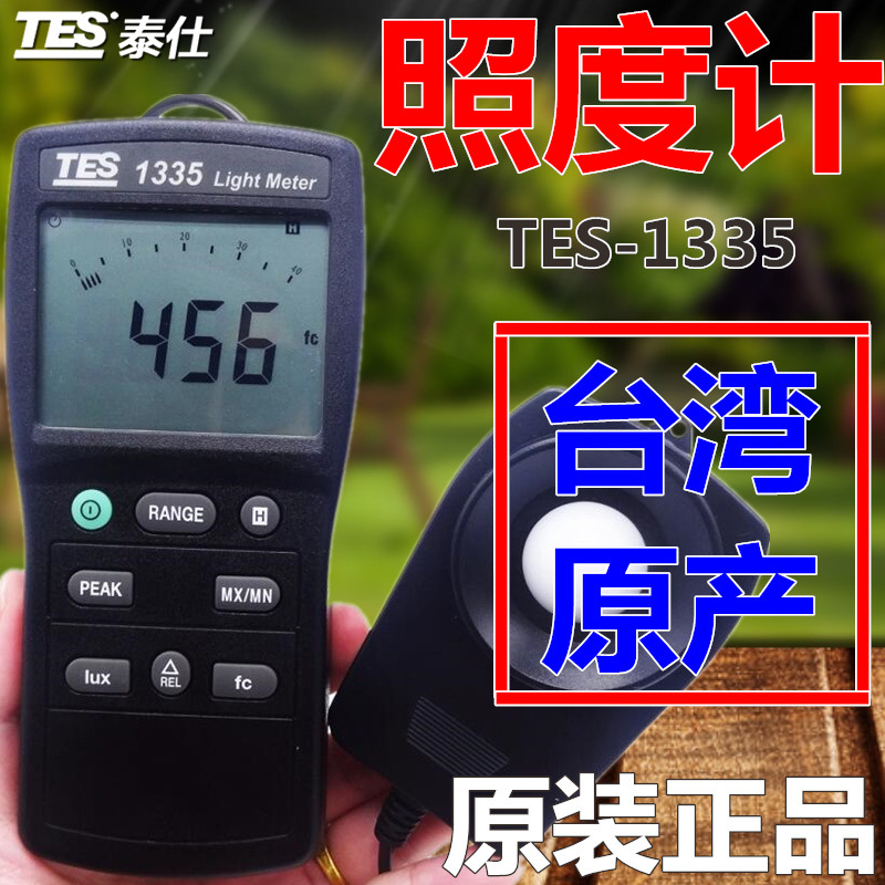 台湾泰仕TES1335照度计 专业级照度计 数字照度仪 亮度仪