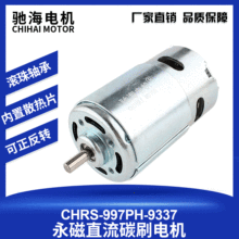 驰海厂家直销滚珠轴承CHRS-997PH直流碳刷高速大扭力马达电机12V