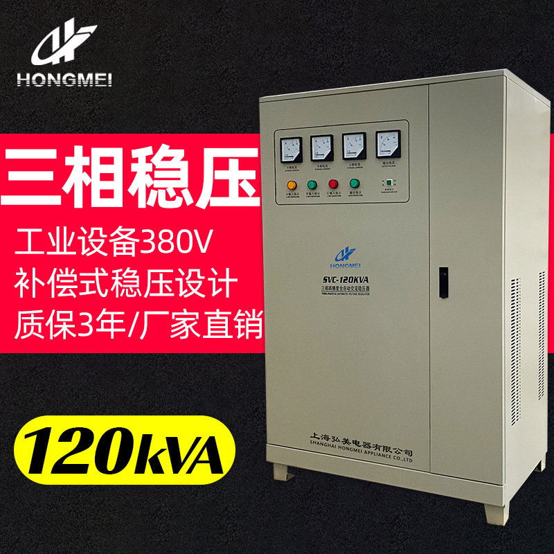 智能全自动三相补偿式120kVA隧道380V交流稳压器120kW工业稳压器