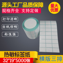 热敏不干胶32*19*5000张32*19不干胶标签纸热敏条码纸标签贴纸