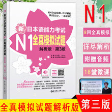 新日本语能力考试N1全真模拟试题解析版第3版送视频音频新日语n3