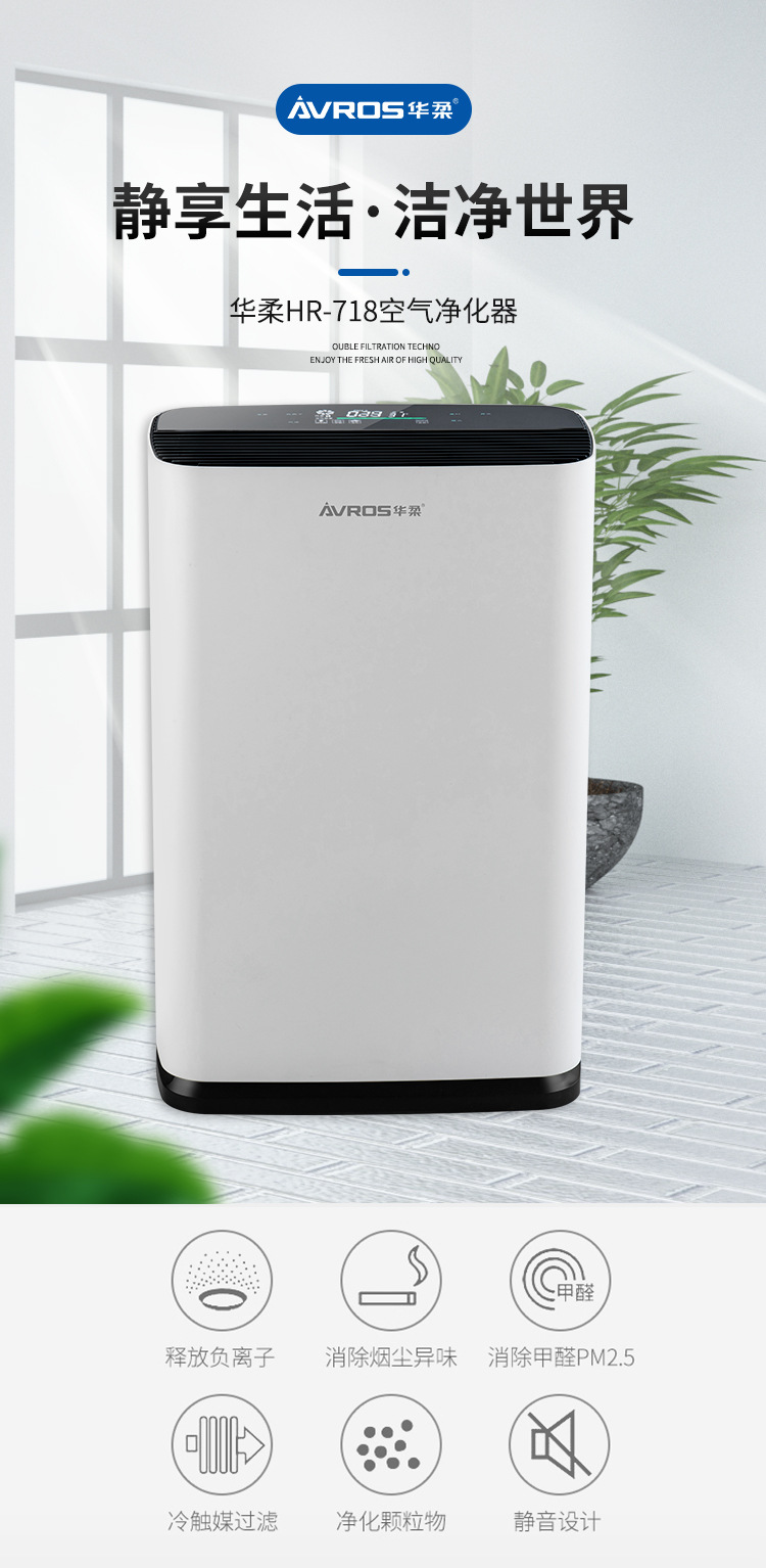 华柔-HR-718-空气净化器详情_01.jpg