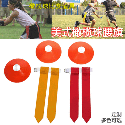 儿童学生腰旗橄榄球腰带美式橄榄球达阵腰旗足球非冲撞式对抗训练