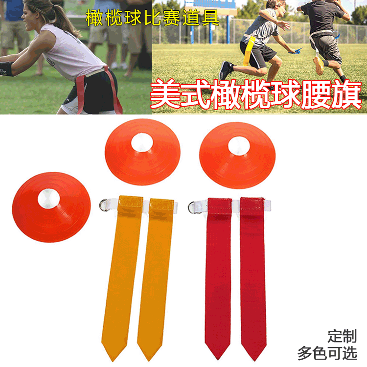 儿童学生腰旗橄榄球腰带美式橄榄球达阵腰旗足球非冲撞式对抗训练