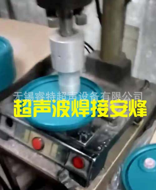 pp塑料机油桶盖超声波焊接设备、超声波焊接代加工、模具焊头厂商
