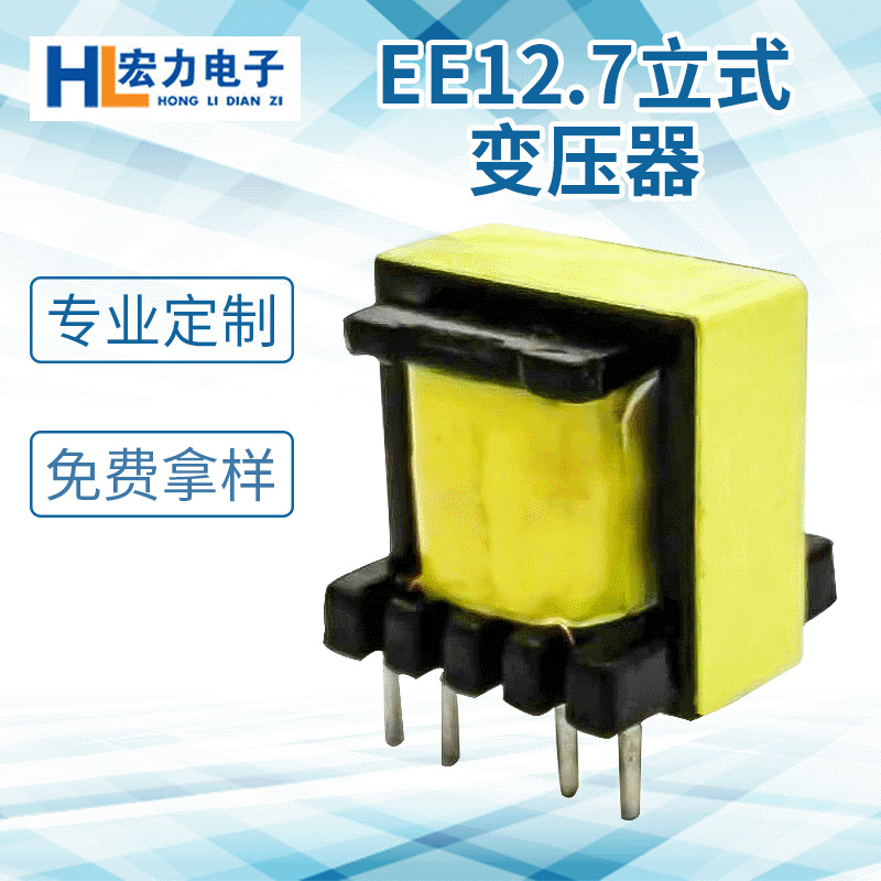 厂家直供现货充电器高频变压器 EE12.7立式充电变压器