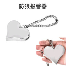 女子儿童随身个人锁匙扣手拉呼救求助现场警报防身心形防狼报警器