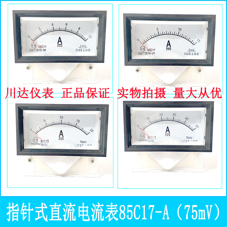 川达仪表85C17型指针式直流电流表1A 2A 3A 5A 10A 15A 20A 50A