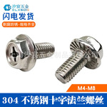 304不锈钢十字法兰螺丝外六角法兰面螺栓防松防滑螺钉M4M5M6M8mm