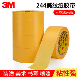 3M244黄色美纹纸胶带强粘和纸 耐高温喷涂遮蔽纸胶带厂家现货批发