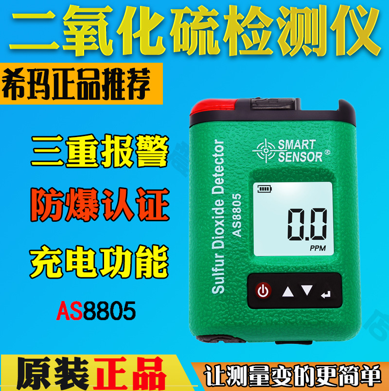 希玛AS8805二氧化硫检测仪便携式工业级二氧化硫浓度报警器高精度