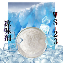 供应Ws-23凉味剂清凉剂凉感剂1公斤批发