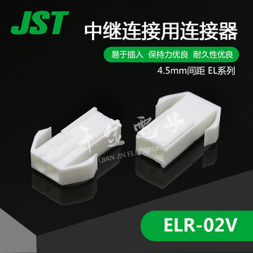 惊喜价千金供应ELR-02V 供应日本JST连接器塑壳 接插件【B现货】